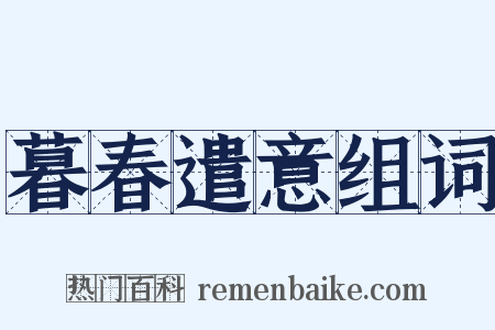 暮春遣意组词是什么意思的图片